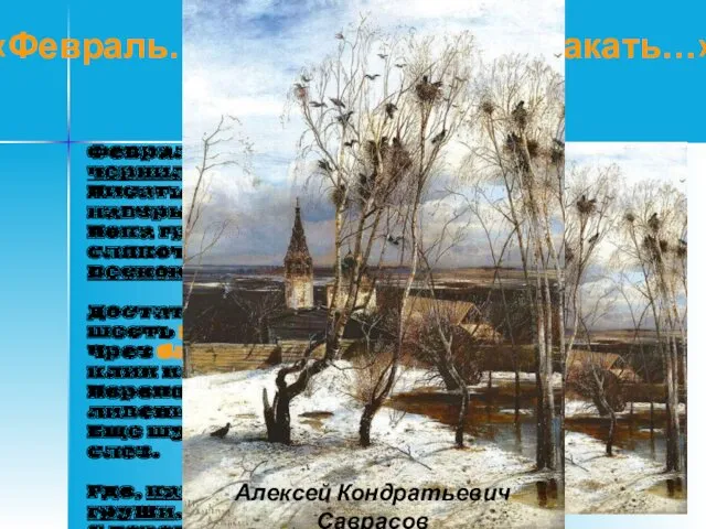 Февраль. Достать чернил и плакать! Писать о феврале навзрыд, Пока