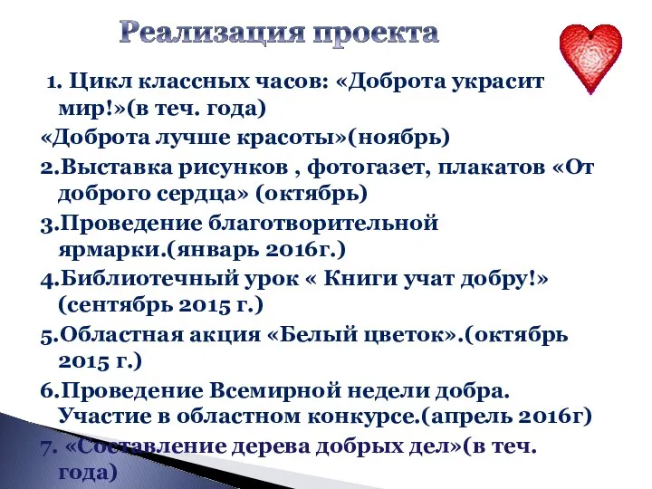 1. Цикл классных часов: «Доброта украсит мир!»(в теч. года) «Доброта