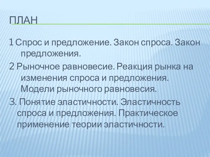 ПЛАН 1 Спрос и предложение. Закон спроса. Закон предложения. 2