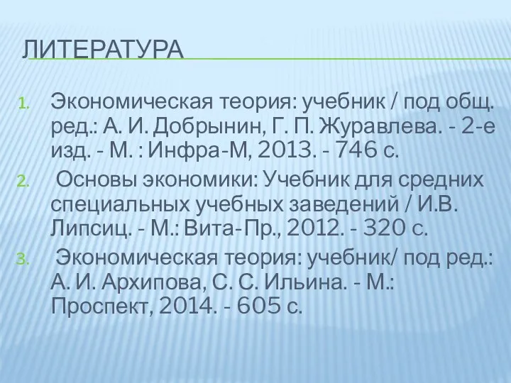 ЛИТЕРАТУРА Экономическая теория: учебник / под общ. ред.: А. И.