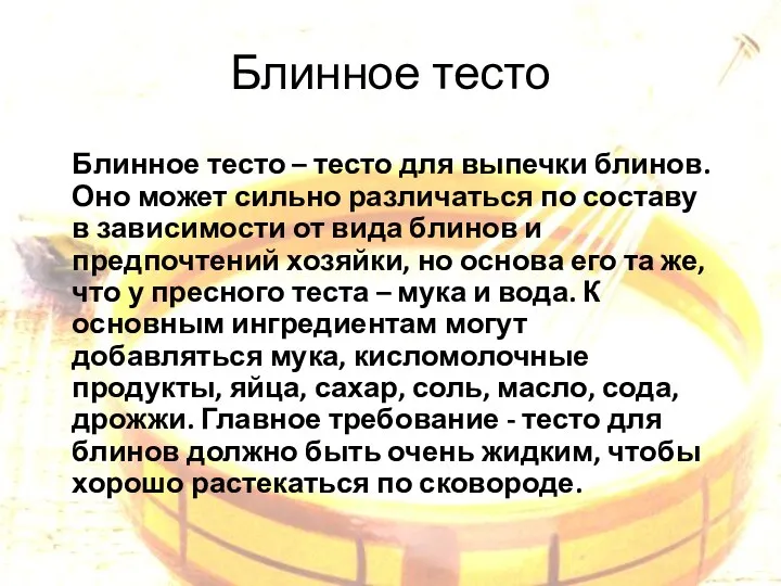 Блинное тесто Блинное тесто – тесто для выпечки блинов. Оно