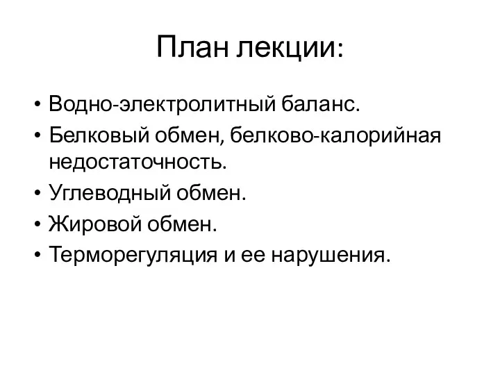 План лекции: Водно-электролитный баланс. Белковый обмен, белково-калорийная недостаточность. Углеводный обмен. Жировой обмен. Терморегуляция и ее нарушения.