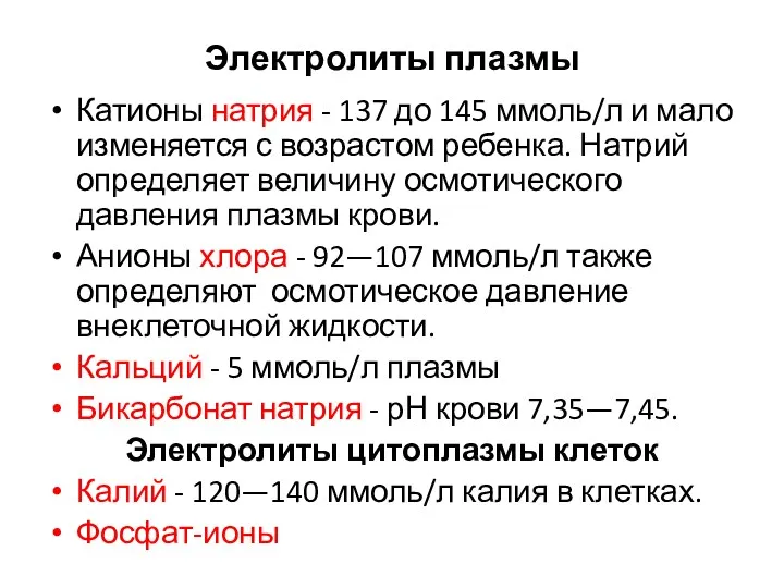 Электролиты плазмы Катионы натрия - 137 до 145 ммоль/л и