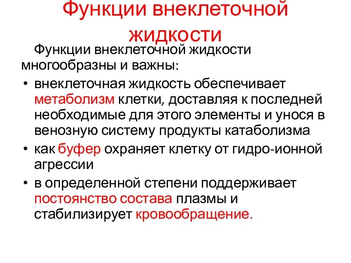 Функции внеклеточной жидкости Функции внеклеточной жидкости многообразны и важны: внеклеточная