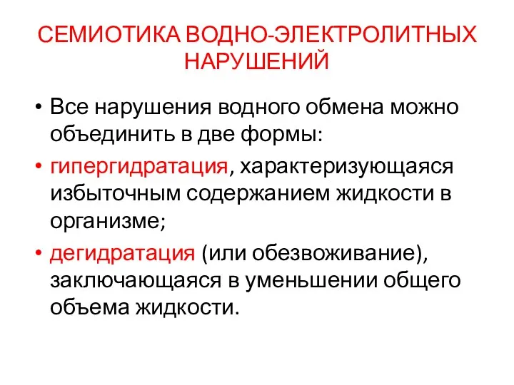 СЕМИОТИКА ВОДНО-ЭЛЕКТРОЛИТНЫХ НАРУШЕНИЙ Все нарушения водного обмена можно объединить в