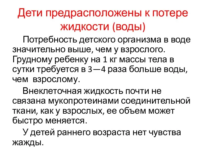 Потребность детского организма в воде значительно выше, чем у взрослого.