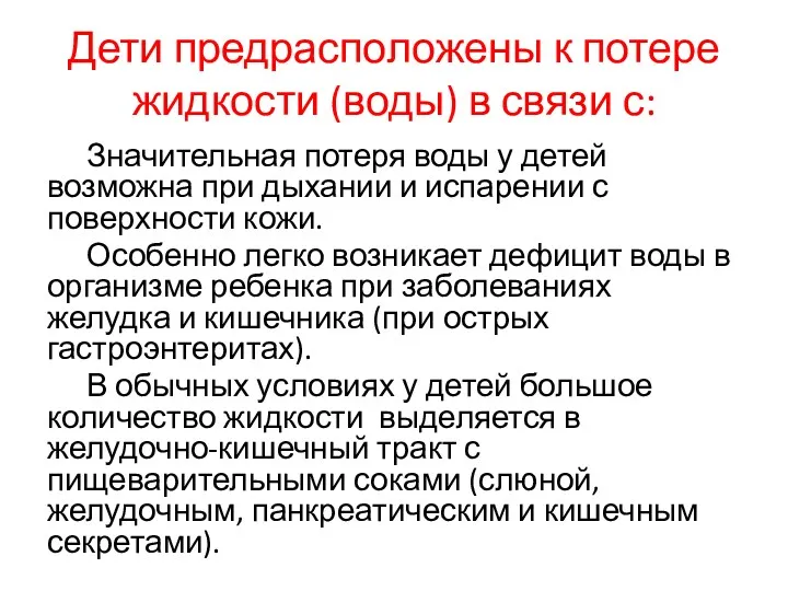 Дети предрасположены к потере жидкости (воды) в связи с: Значительная