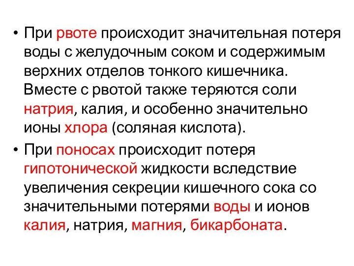 При рвоте происходит значительная потеря воды с желудочным соком и