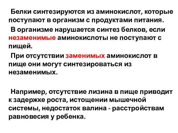 Белки синтезируются из аминокислот, которые поступают в организм с продуктами