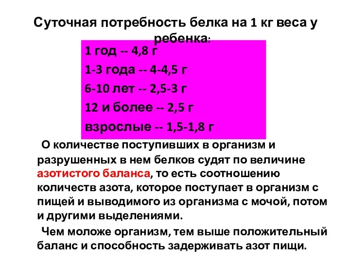 О количестве поступивших в организм и разрушенных в нем белков