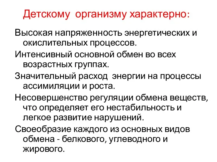 Высокая напряженность энергетических и окислительных процессов. Интенсивный основной обмен во