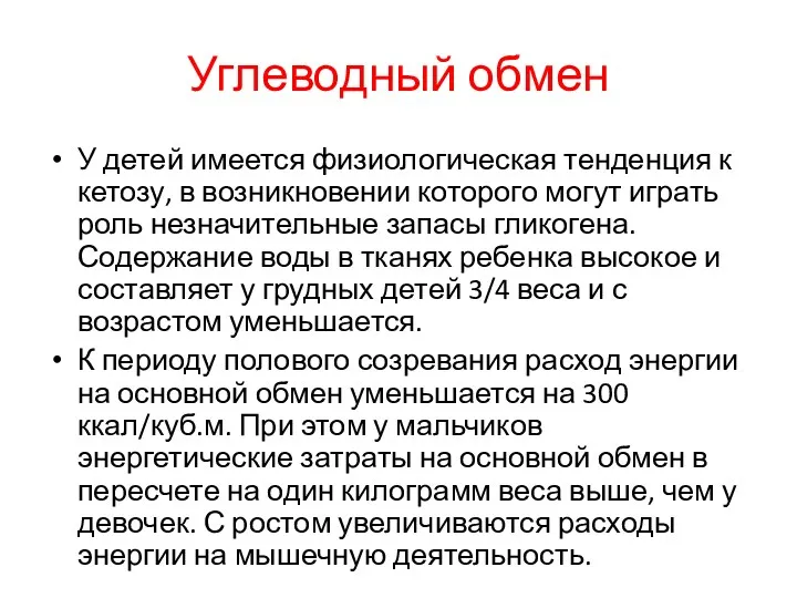 Углеводный обмен У детей имеется физиологическая тенденция к кетозу, в