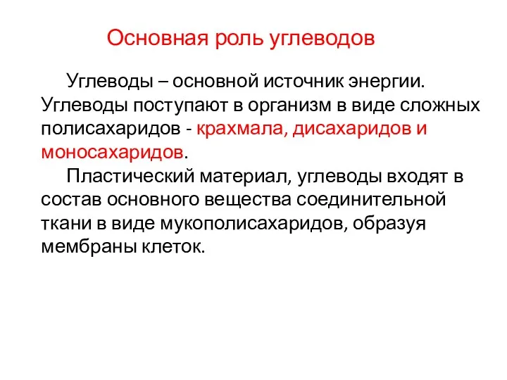 Углеводы – основной источник энергии. Углеводы поступают в организм в