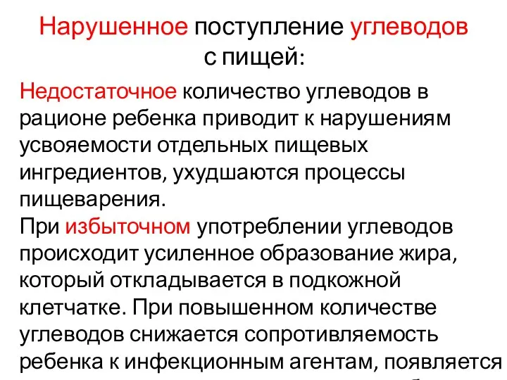 Недостаточное количество углеводов в рационе ребенка приводит к нарушениям усвояемости