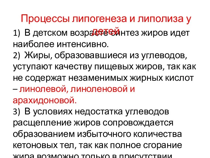 1) В детском возрасте синтез жиров идет наиболее интенсивно. 2)