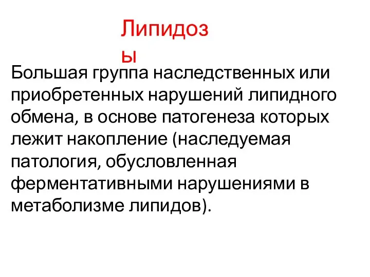 Большая группа наследственных или приобретенных нарушений липидного обмена, в основе