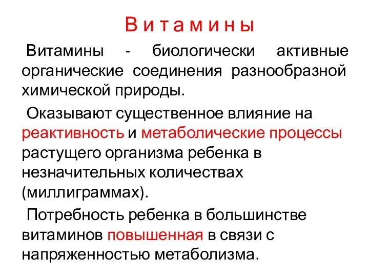 Витамины - биологически активные органические соединения разнообразной химической природы. Оказывают