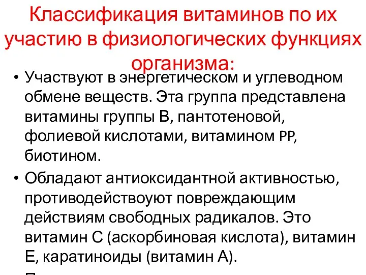 Классификация витаминов по их участию в физиологических функциях организма: Участвуют