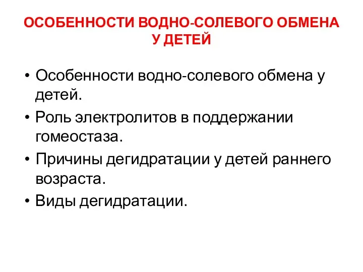 ОСОБЕННОСТИ ВОДНО-СОЛЕВОГО ОБМЕНА У ДЕТЕЙ Особенности водно-солевого обмена у детей.