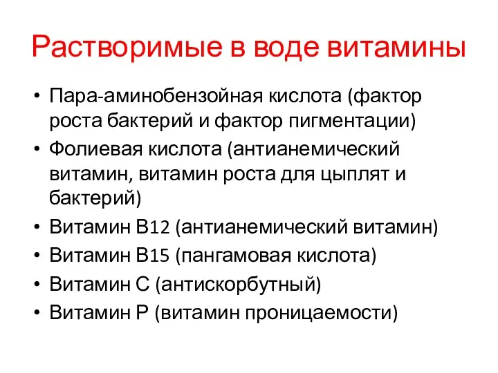 Растворимые в воде витамины Пара-аминобензойная кислота (фактор роста бактерий и