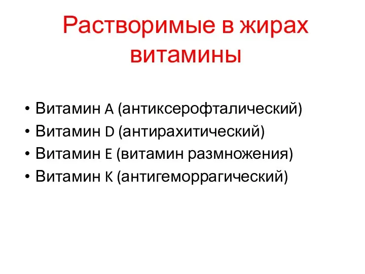 Растворимые в жирах витамины Витамин A (антиксерофталический) Витамин D (антирахитический)