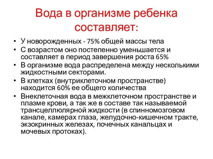 Вода в организме ребенка составляет: У новорожденных - 75% общей