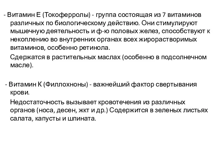 - Витамин Е (Токоферролы) - группа состоящая из 7 витаминов