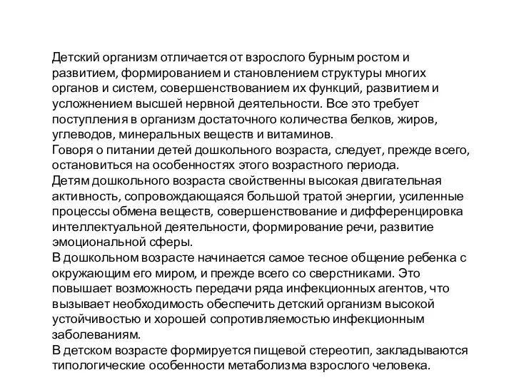 Детский организм отличается от взрослого бурным ростом и развитием, формированием