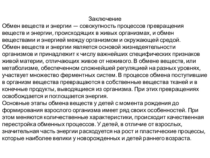 Заключение Обмен веществ и энергии — совокупность процессов превращения веществ