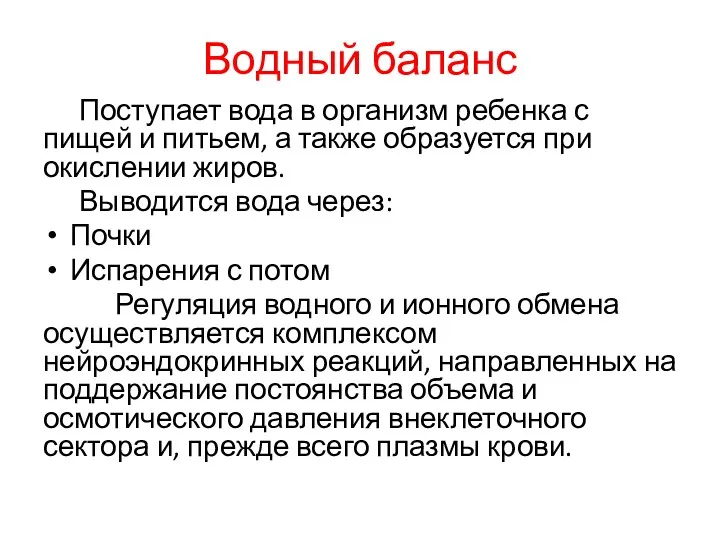 Водный баланс Поступает вода в организм ребенка с пищей и