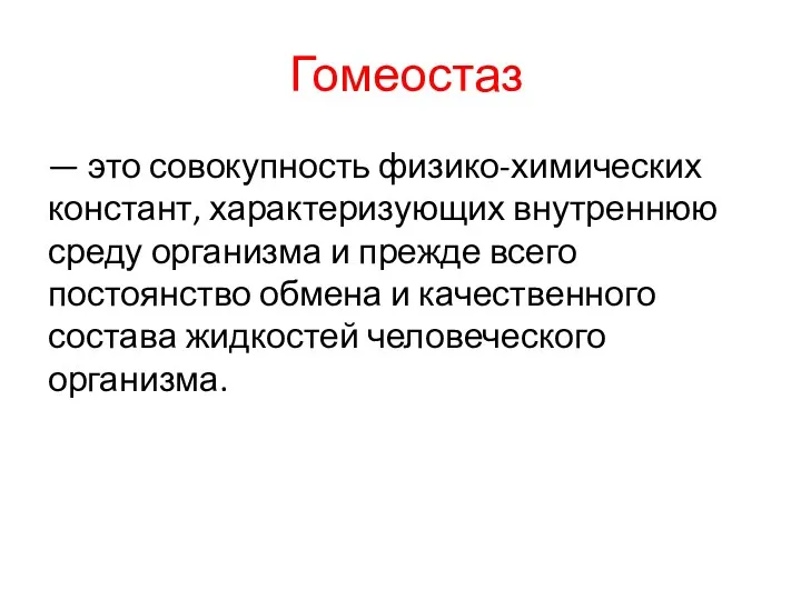 Гомеостаз — это совокупность физико-химических констант, характеризующих внутреннюю среду организма