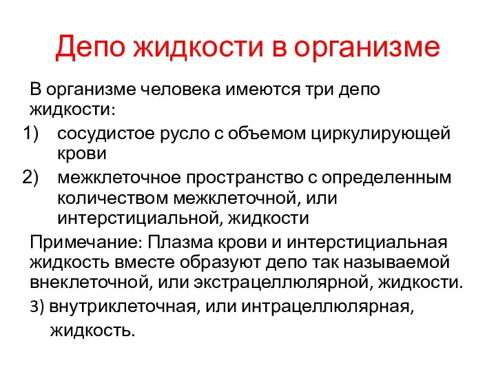 Депо жидкости в организме В организме человека имеются три депо