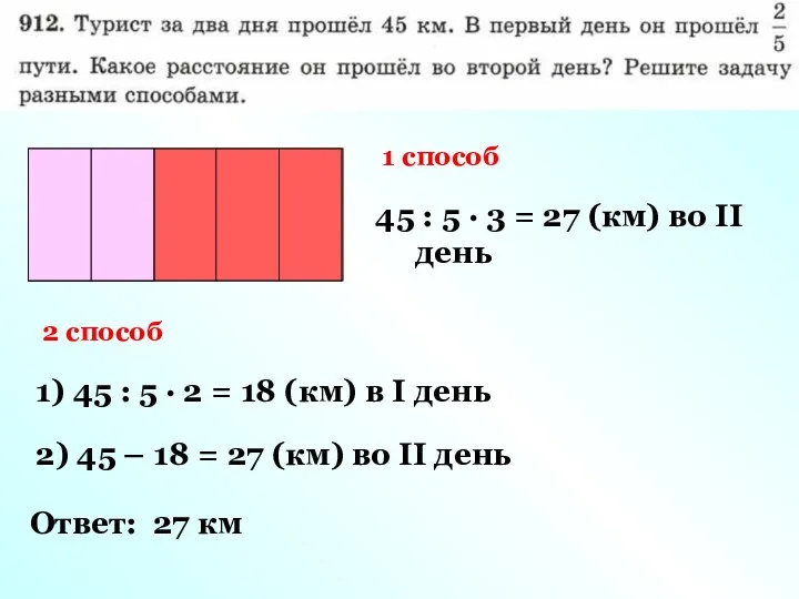 1 способ 45 : 5 · 3 = 27 (км)