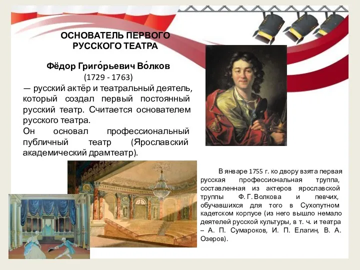 Фёдор Григо́рьевич Во́лков (1729 - 1763) — русский актёр и