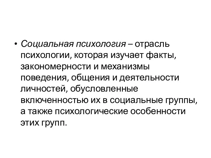 Социальная психология – отрасль психологии, которая изучает факты, закономерности и