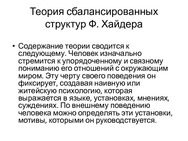 Теория сбалансированных структур Ф. Хайдера Содержание теории сводится к следующему.