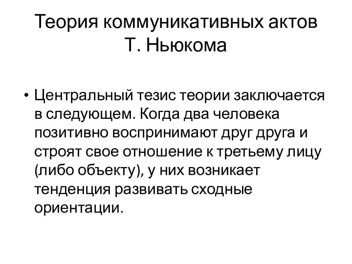 Теория коммуникативных актов Т. Ньюкома Центральный тезис теории заключается в