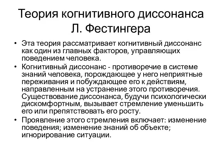 Теория когнитивного диссонанса Л. Фестингера Эта теория рассматривает когнитивный диссонанс