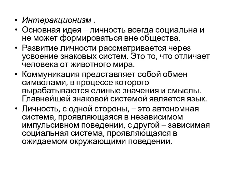 Интеракционизм . Основная идея – личность всегда социальна и не