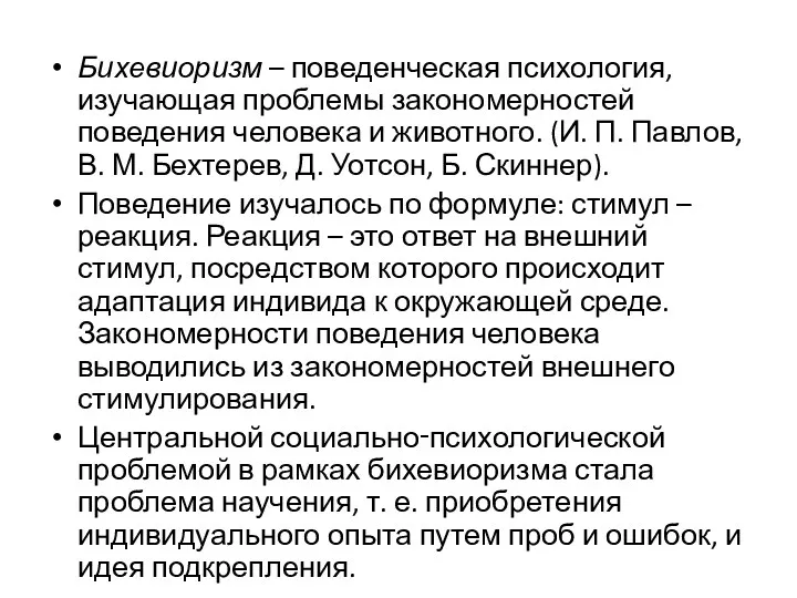 Бихевиоризм – поведенческая психология, изучающая проблемы закономерностей поведения человека и