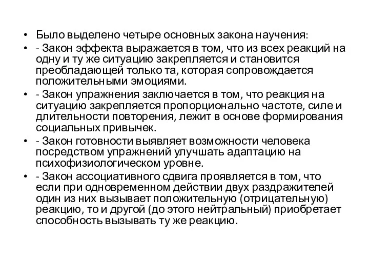 Было выделено четыре основных закона научения: - Закон эффекта выражается