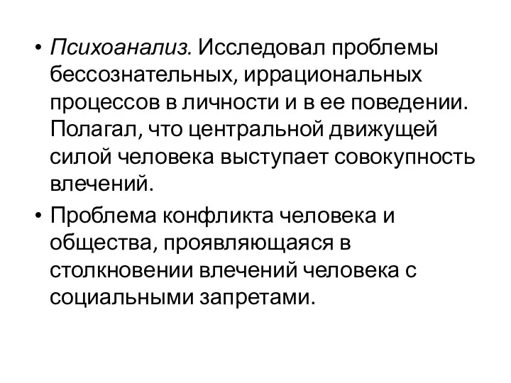 Психоанализ. Исследовал проблемы бессознательных, иррациональных процессов в личности и в