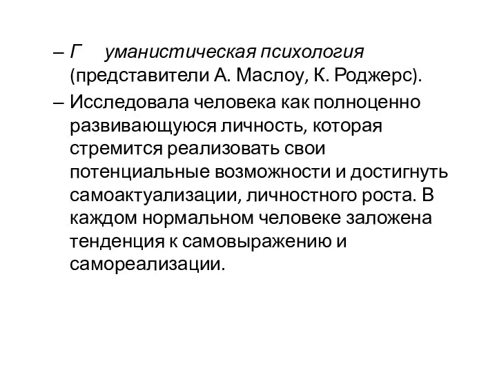 Г уманистическая психология (представители А. Маслоу, К. Роджерс). Исследовала человека