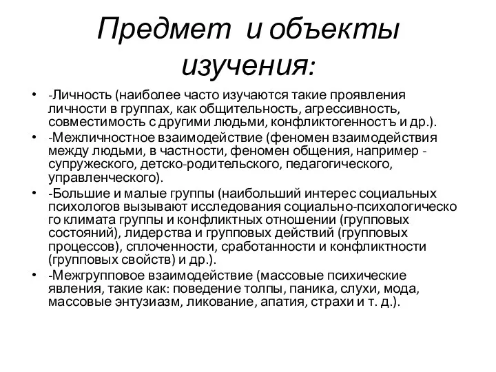 Предмет и объекты изучения: -Личность (наиболее часто изучаются такие проявления