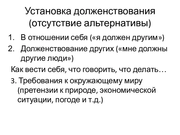 Установка долженствования (отсутствие альтернативы) В отношении себя («я должен другим»)