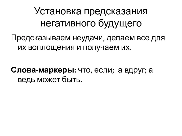 Установка предсказания негативного будущего Предсказываем неудачи, делаем все для их