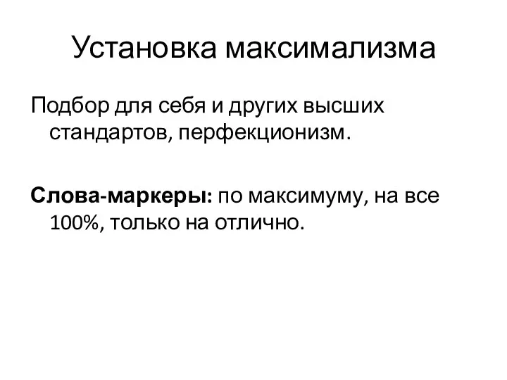 Установка максимализма Подбор для себя и других высших стандартов, перфекционизм.