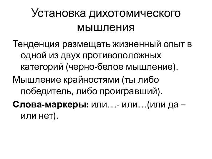 Установка дихотомического мышления Тенденция размещать жизненный опыт в одной из