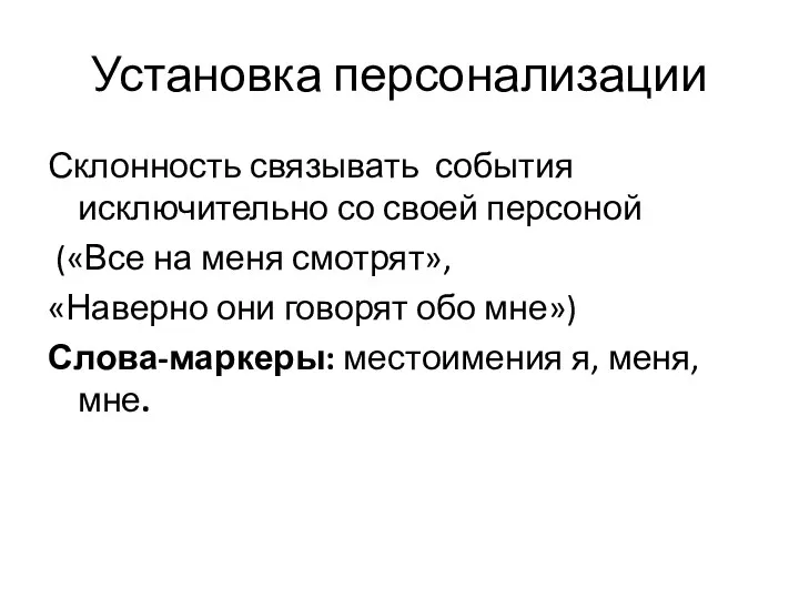 Установка персонализации Склонность связывать события исключительно со своей персоной («Все