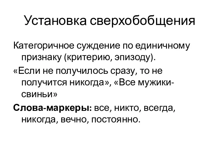 Установка сверхобобщения Категоричное суждение по единичному признаку (критерию, эпизоду). «Если